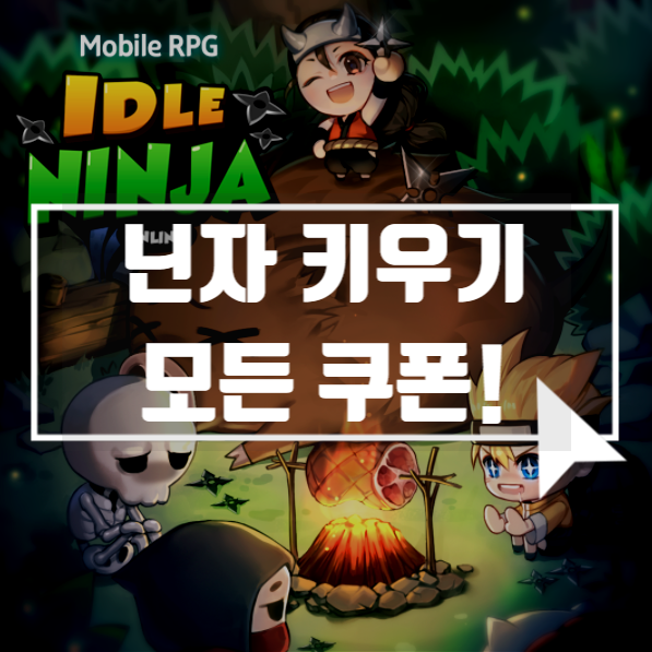  닌자키우기 쿠폰 모음(최신) 국내 P2E게임추천!