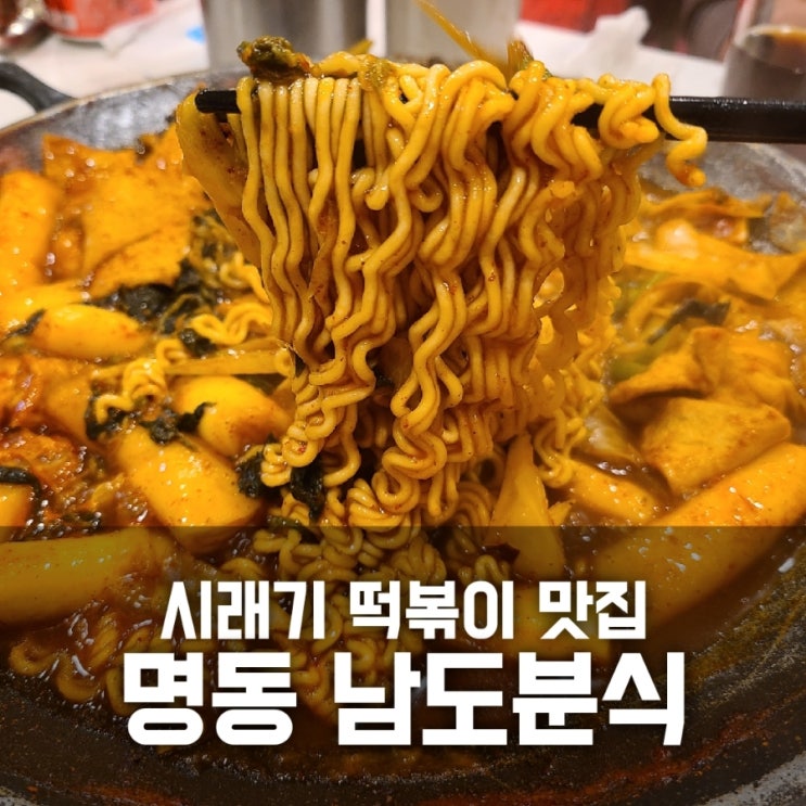 명동 남도분식 즉석떡볶이 맛집 나믿고ㄱㄱ