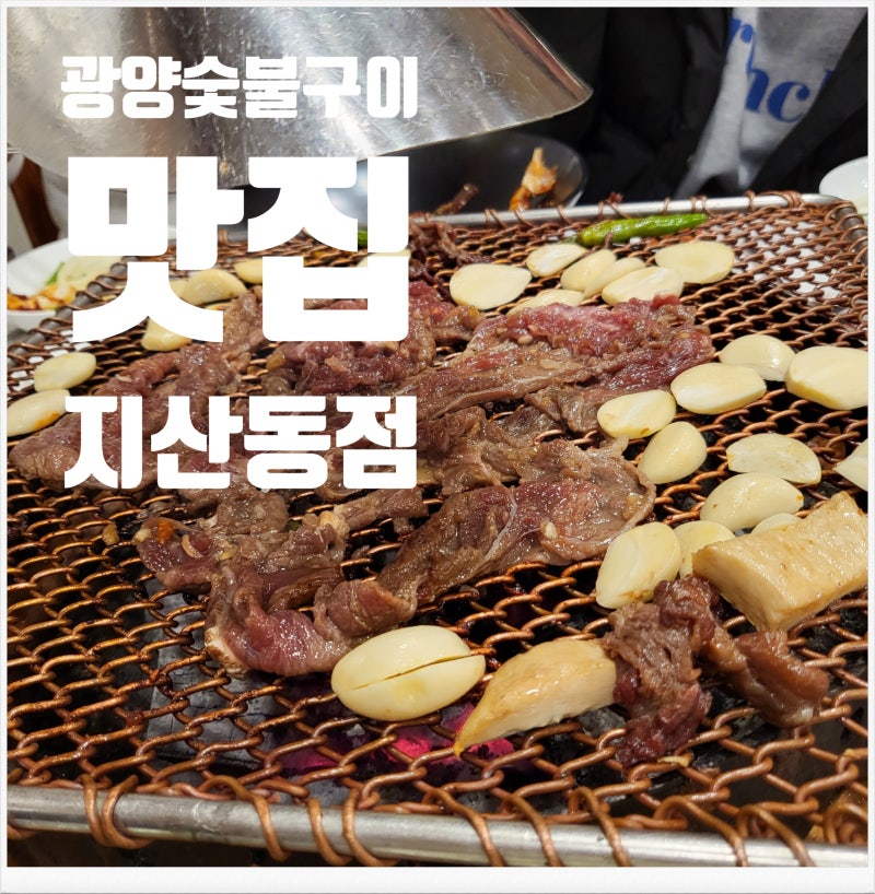 한우구이 맛집;광양 숯불구이 지산점