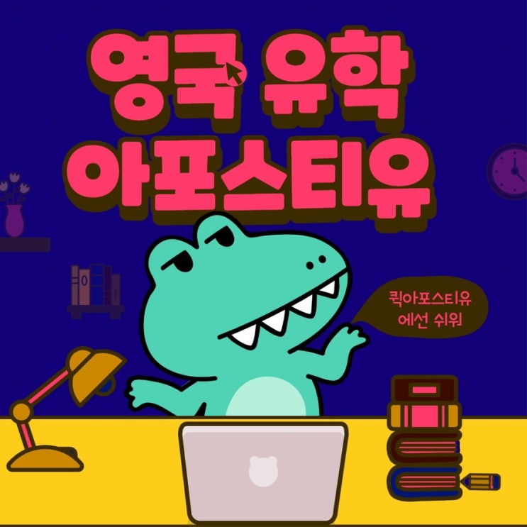  영국 유학 준비 | 영국 아포스티유