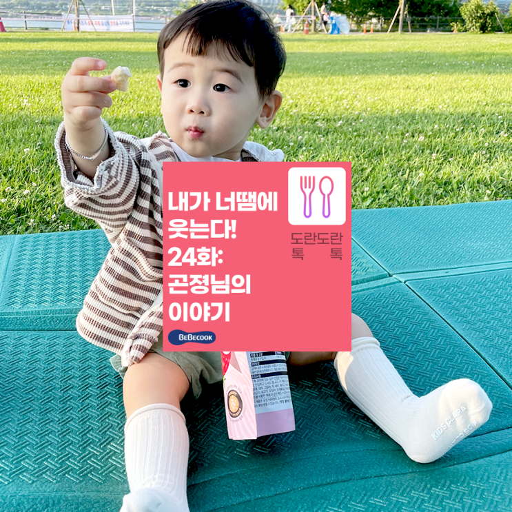  [베베쿡 후기] 내가 너땜에 웃는다 24화 곤졍님
