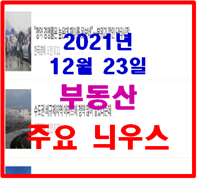  오늘 부동산 주요 헤드라인 늬우스
