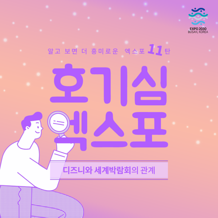  [2030 부산세계박람회] 호기심 엑스포 11탄
