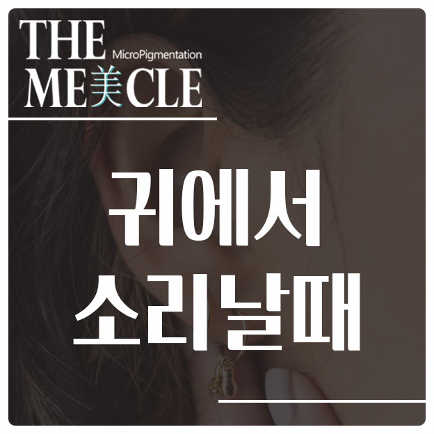  귀에서 소리는 왜 나는걸까 ?