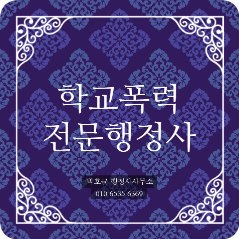  (학교폭력전문행정사) 학교폭력대책심의위원회의 심의 위원은 어떠한 사람들로 구성되었을까요?