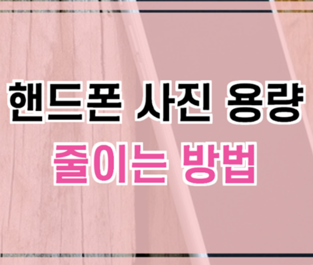  핸드폰 사진 용량 줄이기 초간단 방법