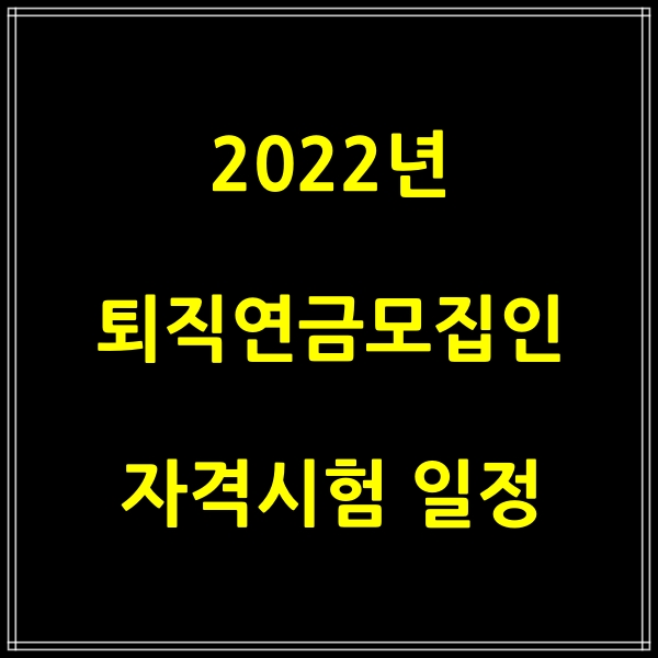  2022년 퇴직연금 모집인 자격시험 일정