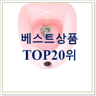 입소문난 좌욕기 선택 인기 가성비 TOP 30위