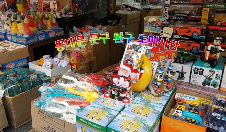  크리스마스 선물 구입, '동대문 문구완구 도매시장'