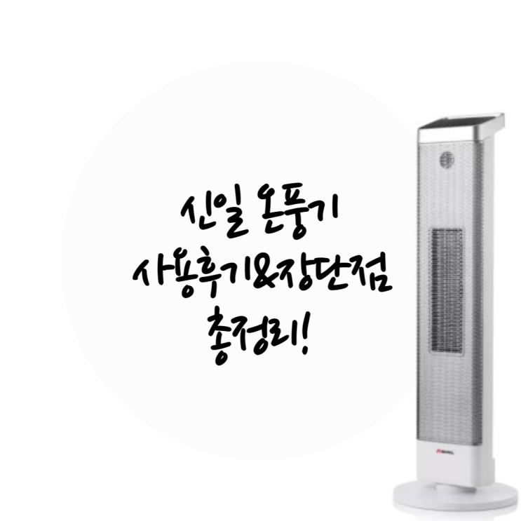 신일 온풍기 스탠드형(SEH-D2010CT) 사용후기와 장단점 총정리!