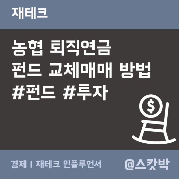 [재테크] <b>농협</b> 퇴직연금 <b>펀드</b> 교체매매 방법 #<b>펀드</b> #<b>투자</b>