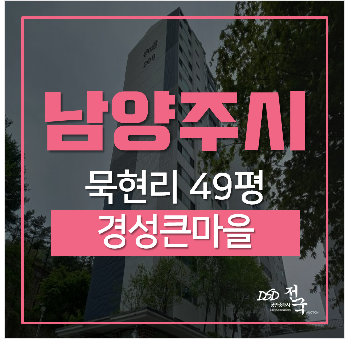 남양주경매, 남양주시 묵현리 경성큰마을 49평 3억 경매 남양주경매, 남양주시 묵현리 경성큰마을 49평 3억 경매