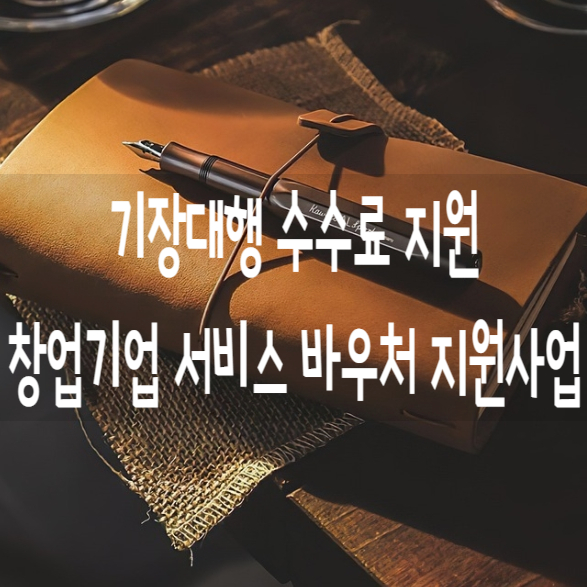  3. 기장대행 수수료 지원 창업기업지원 서비스 바우처 지원사업