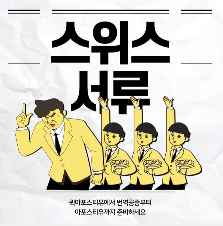  스위스아포스티유ㅣ스위스유학ㅣ스위스이민