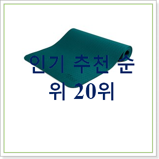  진또배기 에코리즈요가매트 꿀템 인기 목록 순위 30위