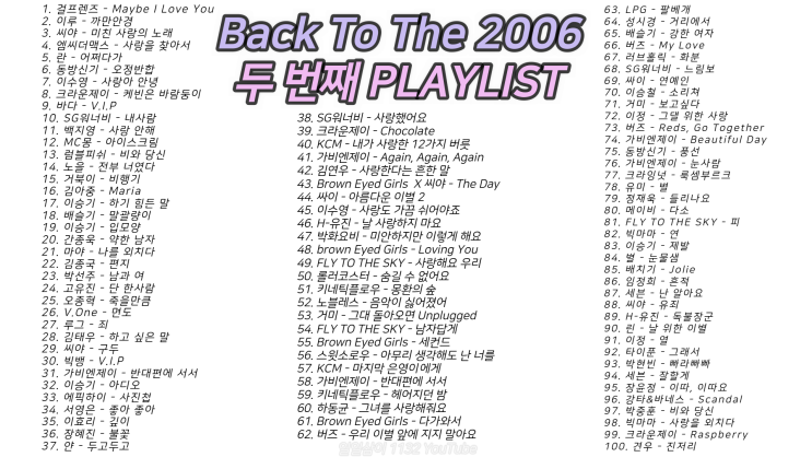 2006년 노래 100곡 6시간 39분 2️두 번째 ｜PLAY LIST
