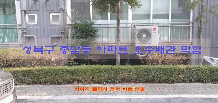  성북구 종암동 아파트 오수 배관 막힘 고압세척