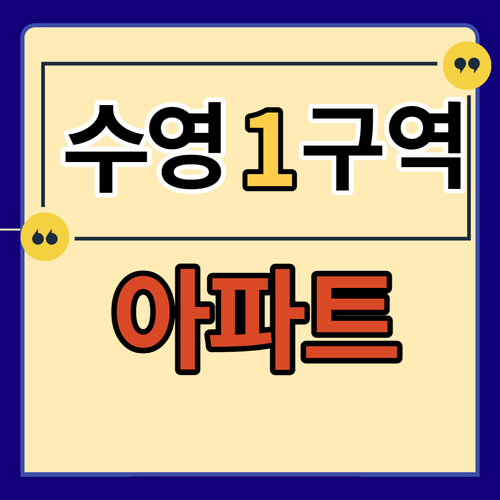  [수영1구역]수영망미 재개발 한성기린아파트 매물