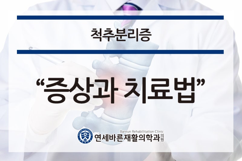 척추전방전위증 통증 치료를 위한 Kongde Cave Manipulation