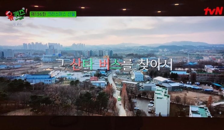 19년째 천안 산타버스를 운행하고 계신 최영형 기사님 유 퀴즈 온 더 블럭 출연 | 천안시청페이스북