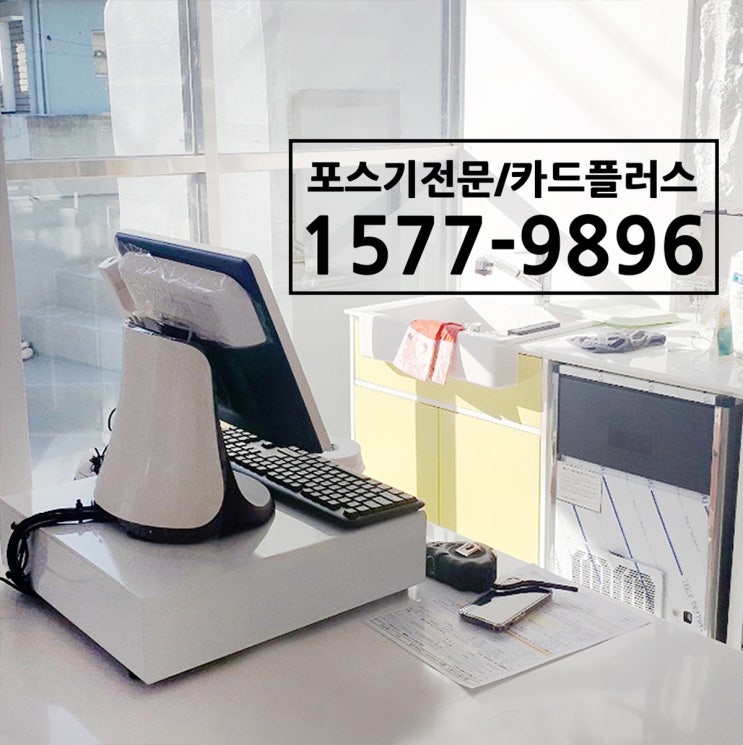  대구 포스기 동대구역 카페에 깔끔한 설치 해드리고 왔습니다.