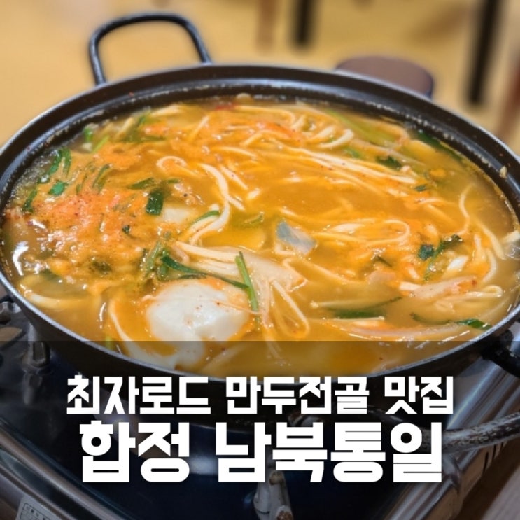 합정 남북통일 최자로드 만두전골 맛집 내돈내산