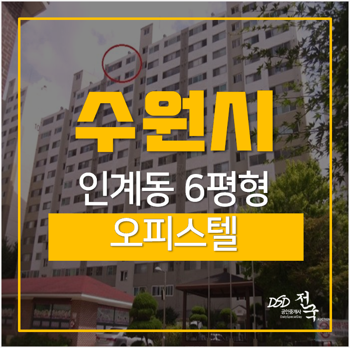 수원원룸, 인계동 무비하임 6평 경매 4천 ! 수원시청역 수원원룸, 인계동 무비하임 6평 경매 4천 ! 수원시청역