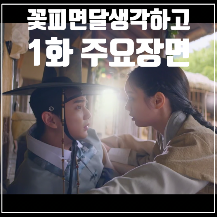  KBS월화드라마 <꽃 피면 달 생각하고> 1화/줄거리/인물관계도/유승호/이혜리/변우석/강미나/최원영