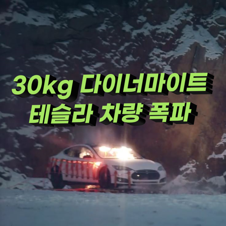 테슬라 차량 폭파 영상(다이너마이트 30kg의 위력)