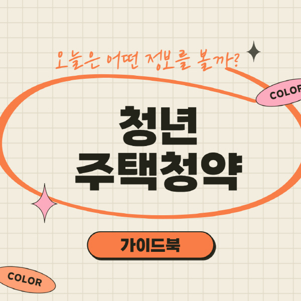  청년 주택청약 조건 및 서류 준비물 신청 방법 총정리
