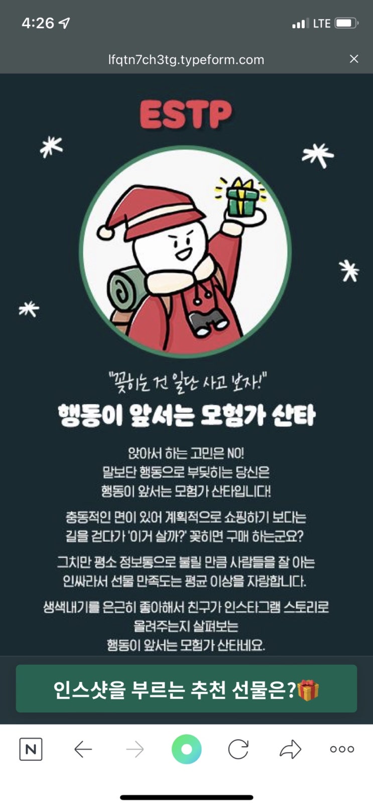  산타 mbti 테스트 링크 공유! 크리스마스 기념 심리테스트