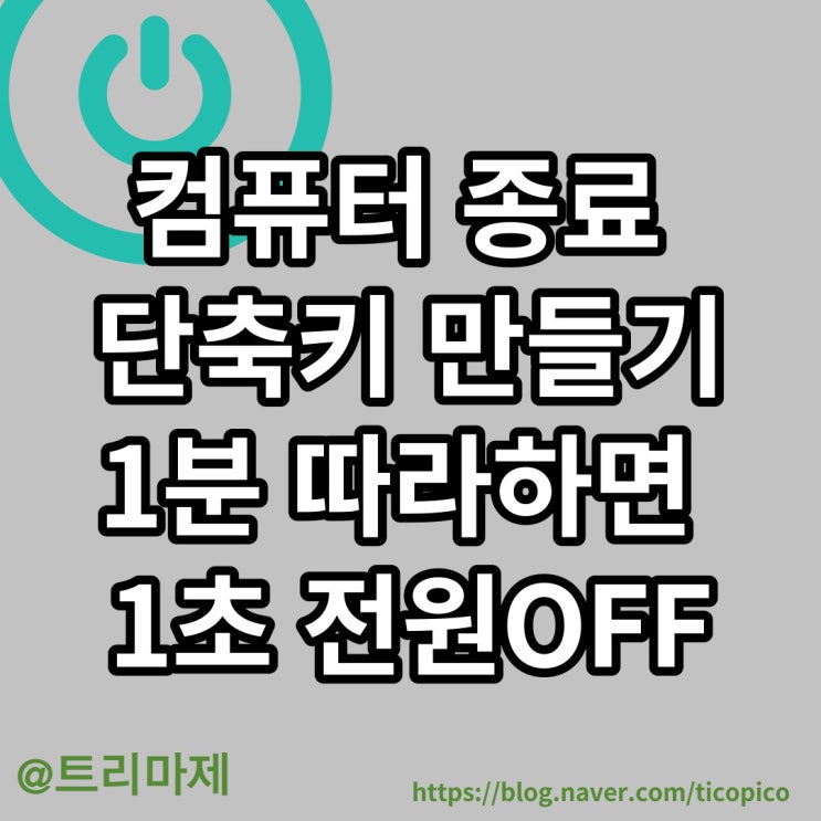  컴퓨터 종료 단축키 :: 1초 만에 전원 끄기