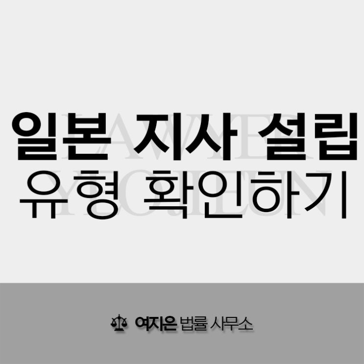  일본 지사 설립, 재일교포와 한일 법률문제 전담 변호사가 알려드립니다