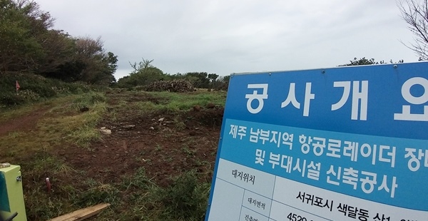 '오름 정상 항공 <b>레이더</b>' 국토부 "손실보상금 지급하면 부지... 