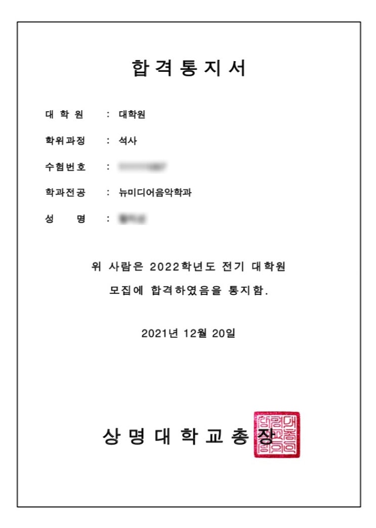  상명대학원 뉴미디어 음악학과 합격!