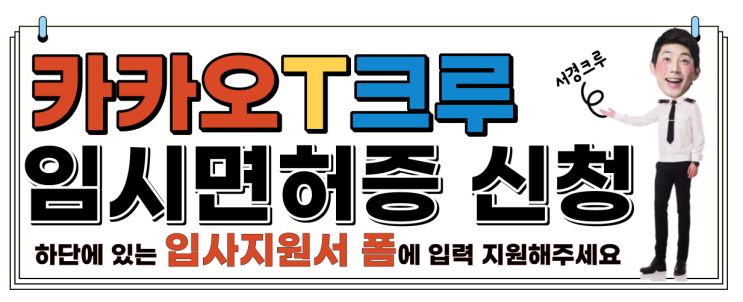  [인천]카카오기사  임시면허증 신청하기