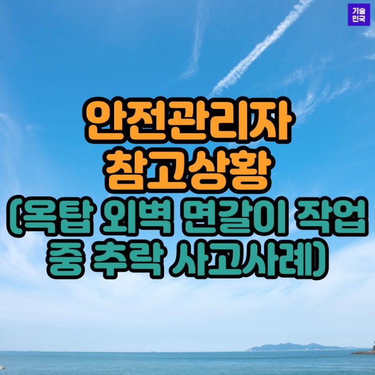  안전관리자 참고상황 (옥탑 외벽 면갈이 작업 중 추락 사고사례)