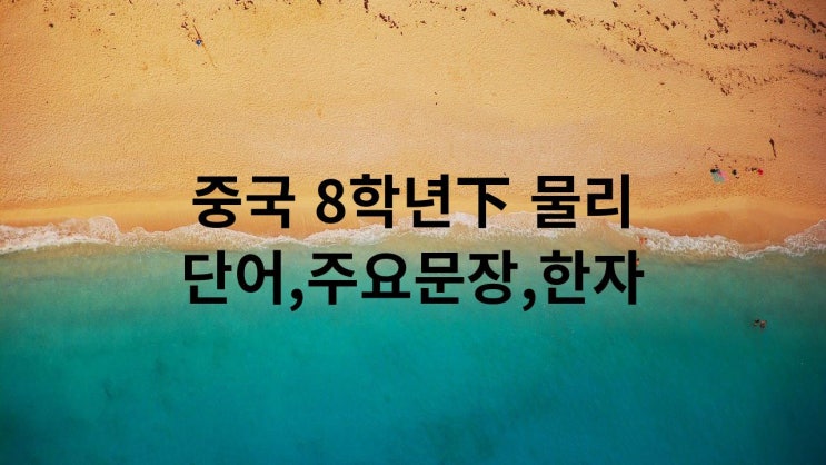  중국 8학년下 물리 단어,주요문장,한자