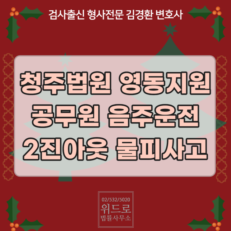 청주법원 공무원 <b>음주운전</b>변호사 2진아웃 물피사고 벌금