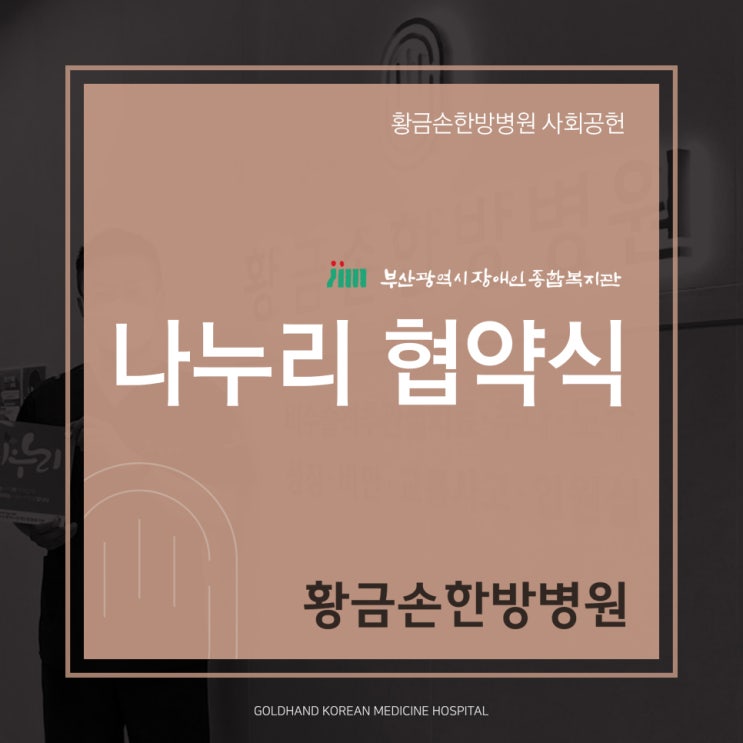  부산 장애인종합복지관 황금손한방병원 나눔협약