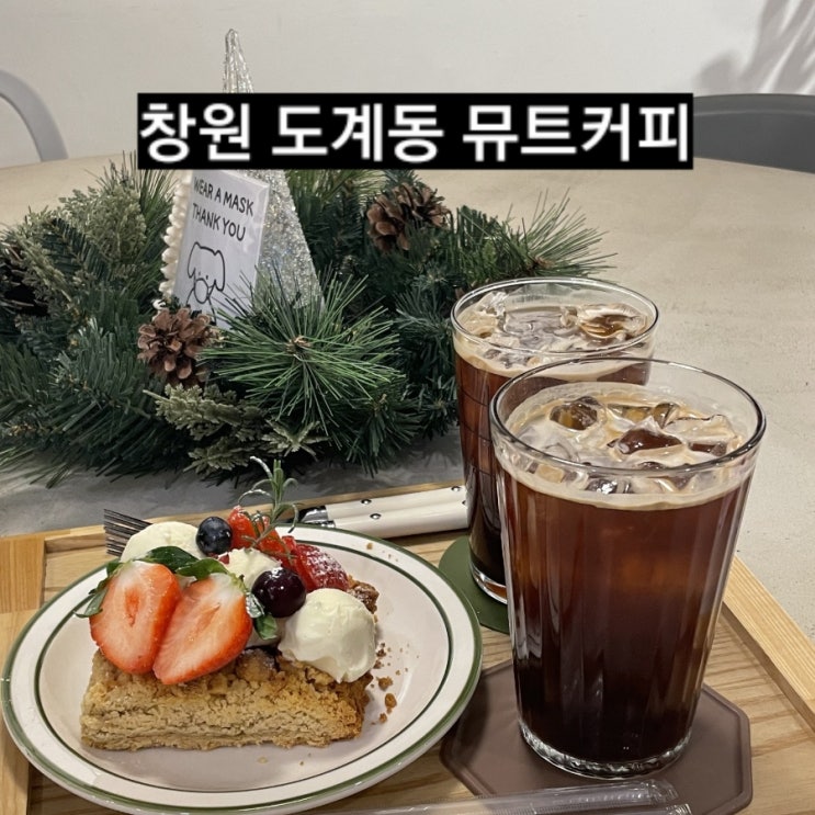  창원 도계동 뮤트커피 도계동 분위기좋은 카페
