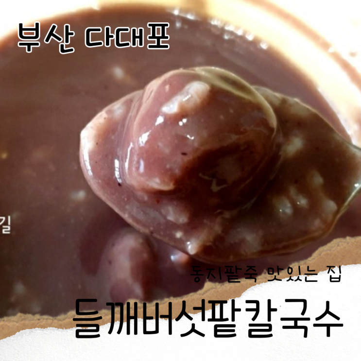  다대포 팥죽맛집, 2021년 동짓날 동지팥죽 먹는날