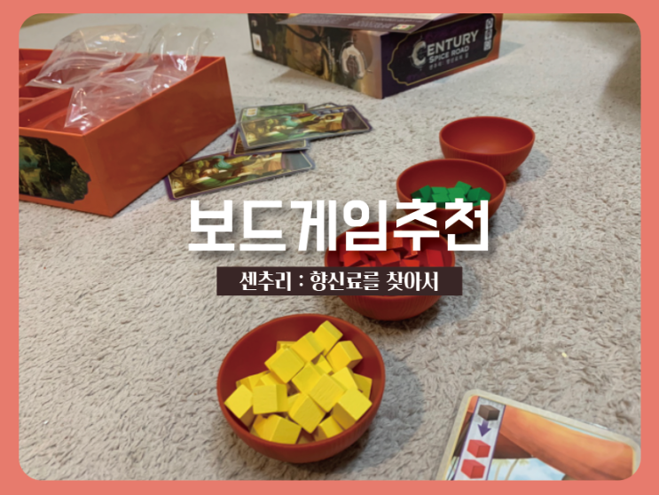  [집콕취미] 2인부터 5인까지 즐기는 보드게임추천 센추리::향신료의 길(+게임 룰 방법)