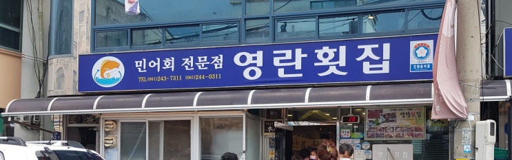  목포 민어회 맛집 영란횟집