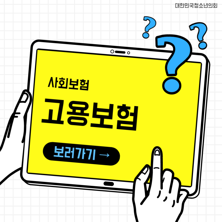 [카드뉴스] 대청의와 함께 알아보는 고용보험