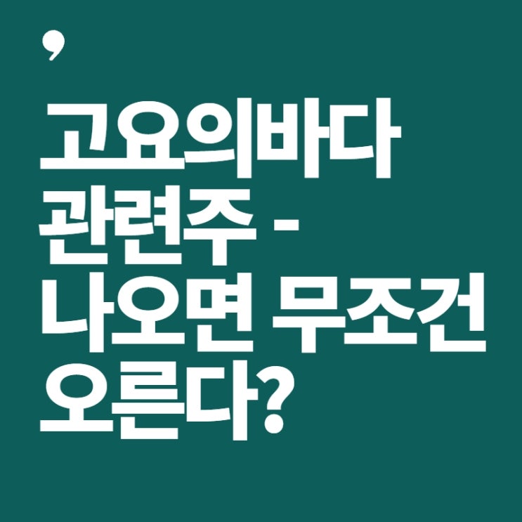 고요의바다 관련주-나오면 무조건 오른다?