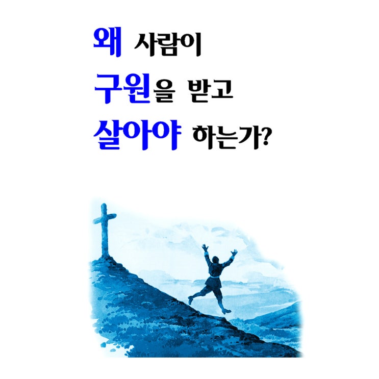  복음전도지 5 - 왜 사람이 구원을 받고 살아야 하는가?