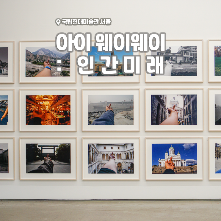 [전시회] &lt;아이 웨이웨이 : 인간미래&gt; 후기, 국립현대미술관 서울