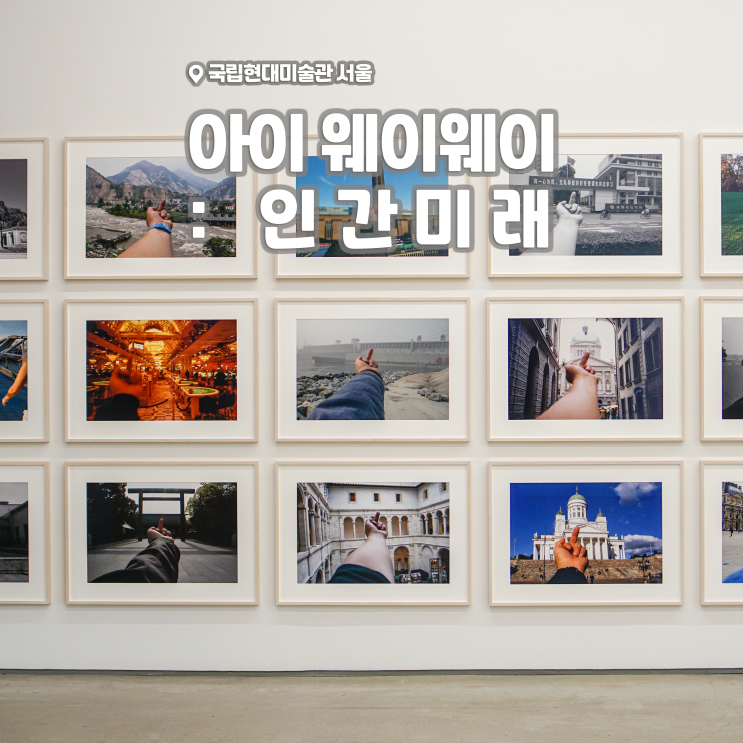 [전시회] <아이 웨이웨이 : 인간미래> 후기, 국립현대미술관 서울