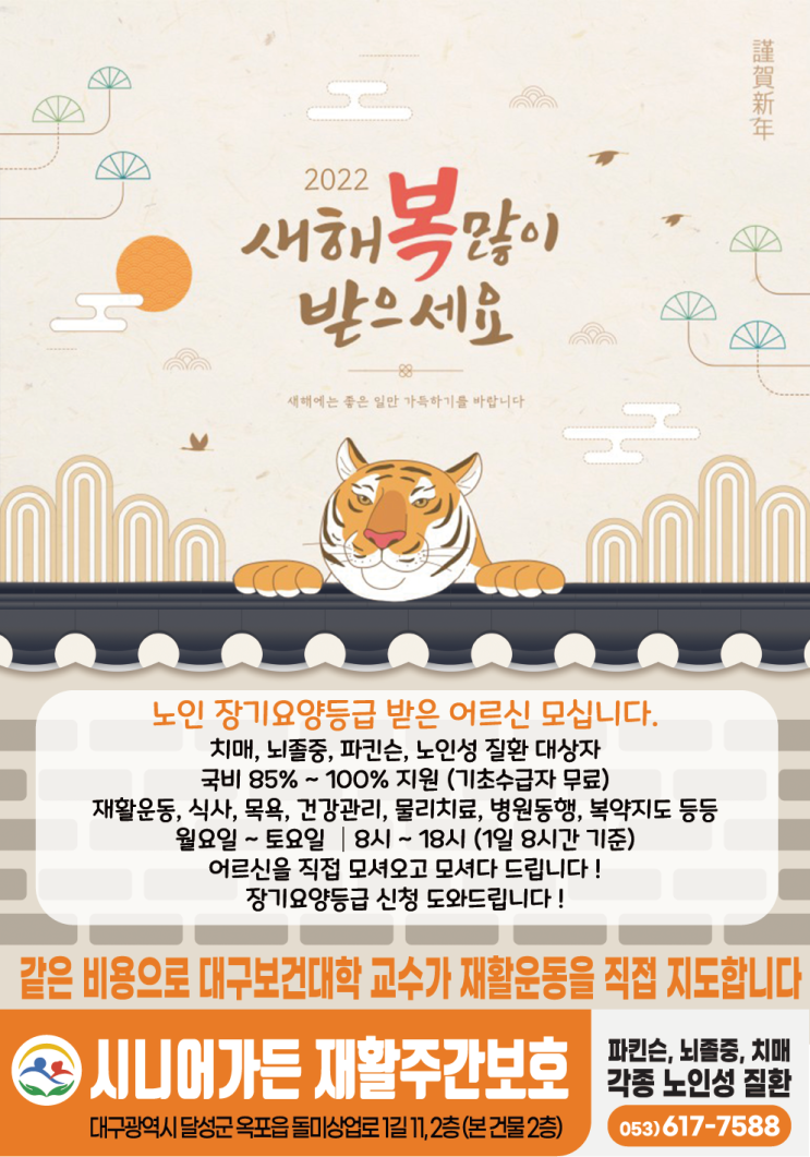  달성군 주간보호 시니어가든 - 옥포주간보호, 현풍주간보호, 논공주간보호, 화원주간보호 새해 복 많이 받으세요!